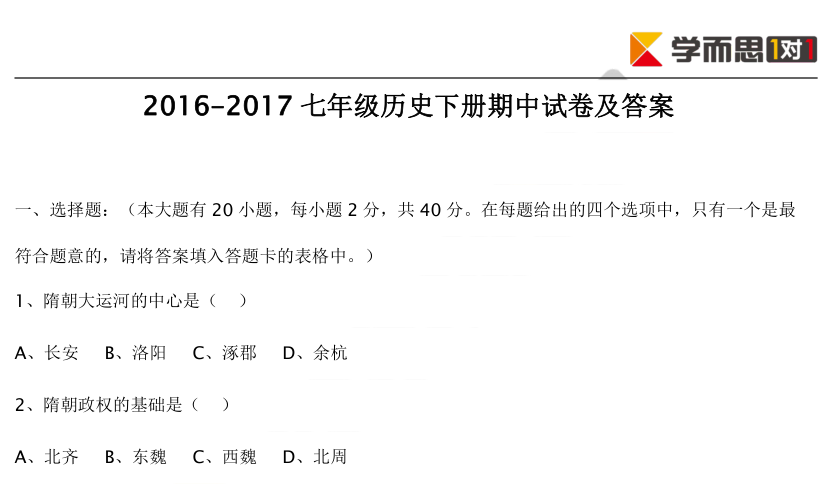 2016-2017学年初一下历史期中试卷及答案