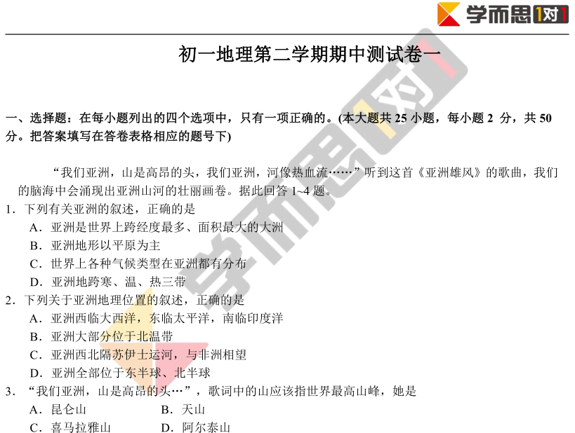 2018-2019学年初一下地理期中模拟试卷及答案(一)