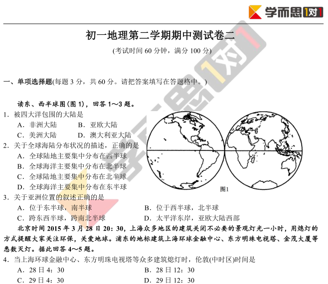 2018-2019学年初一下地理期中模拟试卷及答案(二)
