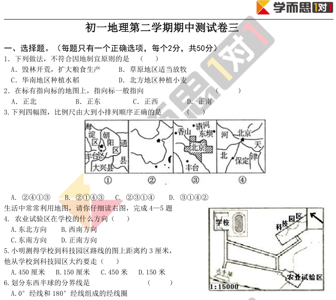 2018-2019学年初一下地理期中模拟试卷及答案(三)