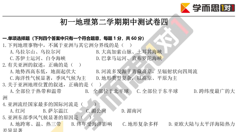 2018-2019学年初一下地理期中模拟试卷及答案(四)