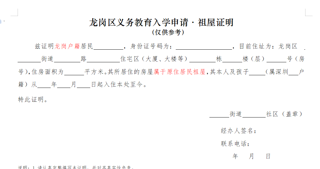 2019年龙岗区义务教育入学申请·祖屋_深圳学而思1对1