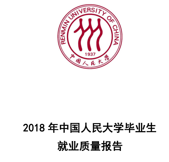 2018年中国人民大学就业报告