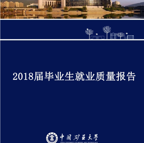18年中国矿业大学就业报告