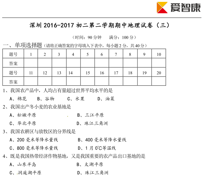 2017-2017学年深圳初二下地理期中试卷及答案(二)