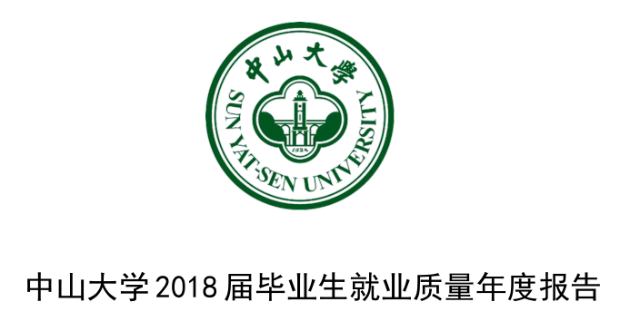 2018年中山大学就业报告