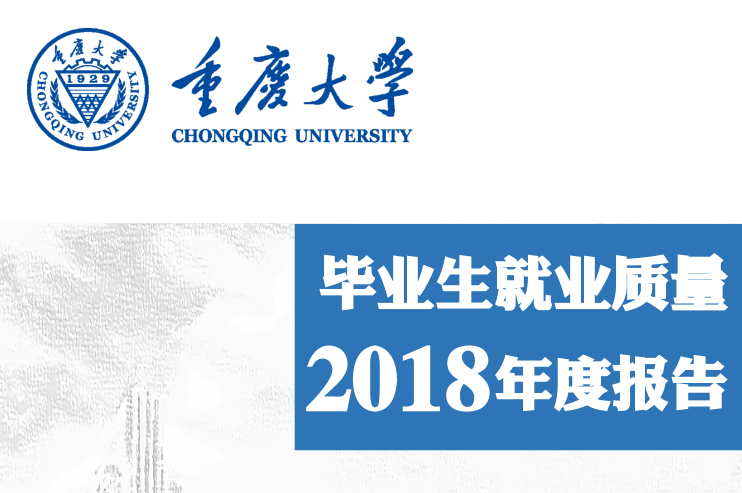2018年重庆大学就业报告
