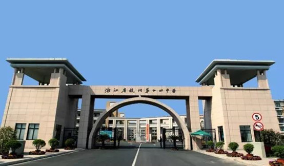 学校介绍丨稳健向上的杭十四中