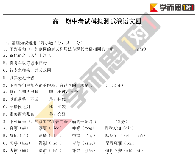 2019学年深圳高一语文期中模拟试卷及答案(四)