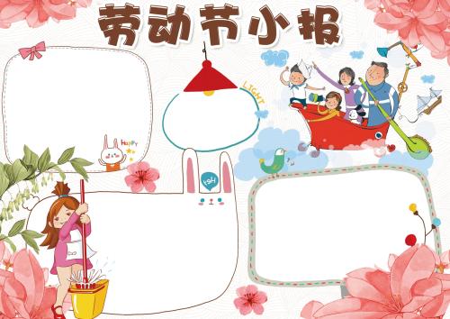 2019年五一节手抄报花边
