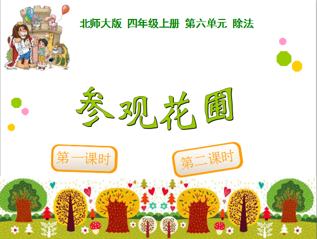 深圳四年级上册数学参观花圃知识点