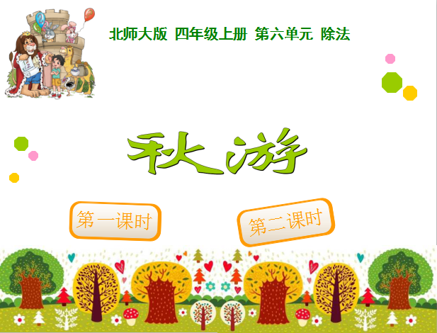 深圳四年级上册数学秋游知识点