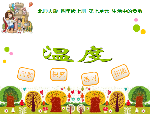 深圳四年级上册数学买温度知识点