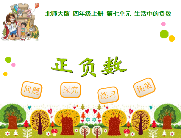 深圳四年级上册数学正负数知识点