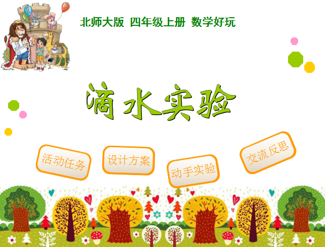 深圳四年级上册数学滴水实验知识点