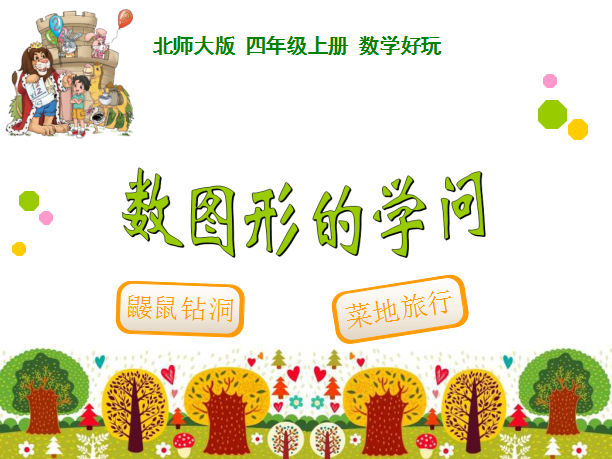 深圳四年级上册数学数图形的学问知识点