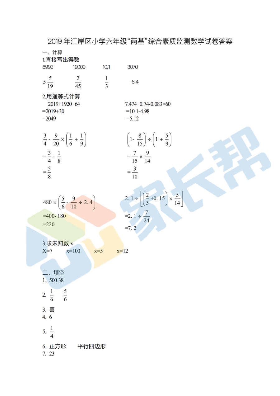 数学答案丨19江岸区小六双基 两基 考试 武汉学而思爱智康