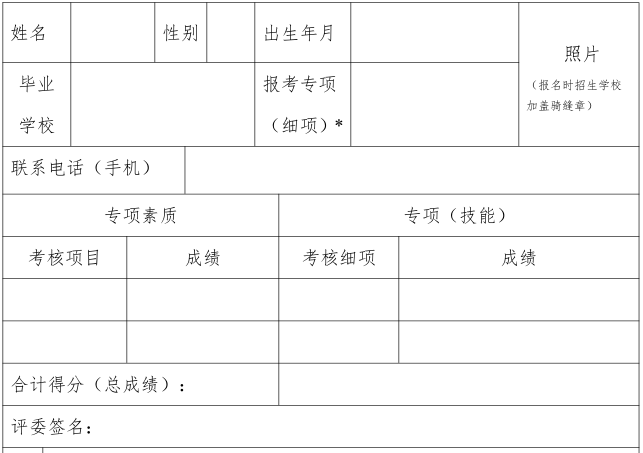 2019年深圳市体育、艺术特色团队专项考核现场报名登记表