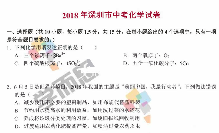2018年深圳中考化学试题及答案
