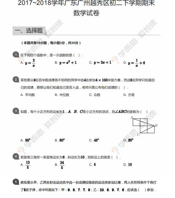 2017_2018学年广东广州越秀区初二下学期期末数学试卷
