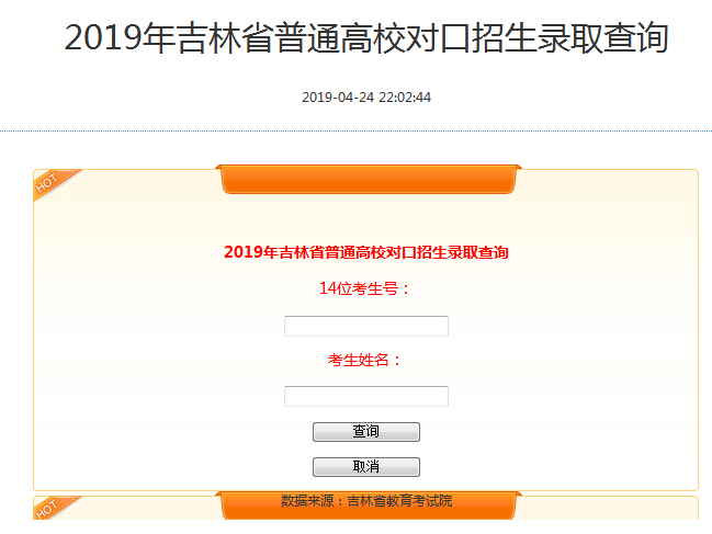 吉林2019年高考录取结果查询系统