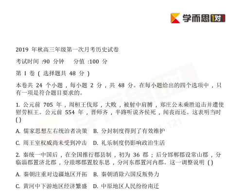 2019年深圳高三上月考历史试卷及答案