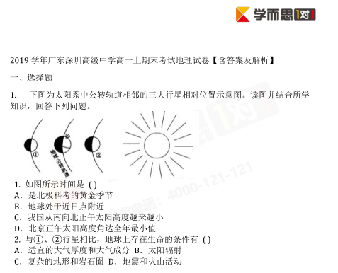 2019年深圳高一上月考地理试卷及答案