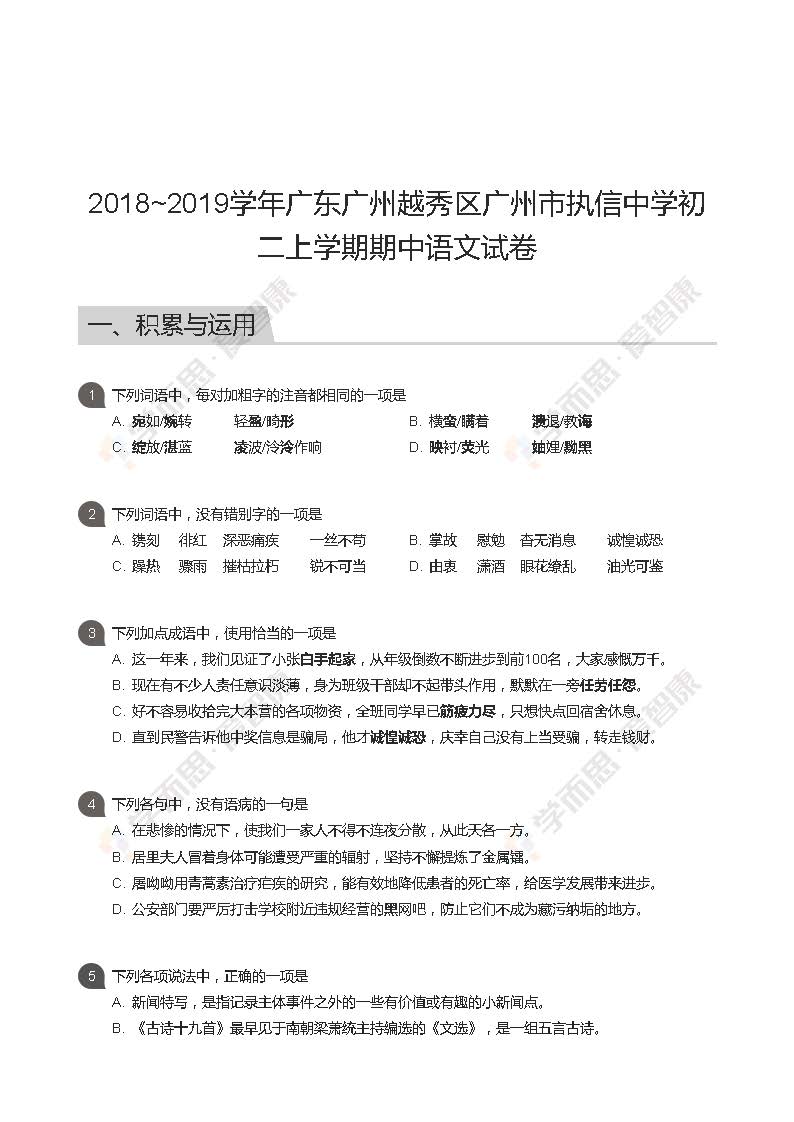 2018_2019學年廣州市執信中學初二上學期期中語文試卷及答案