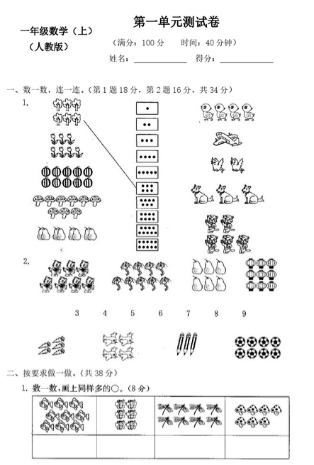 小学一年级数学上册第一单元练习题 人教版 上海爱智康