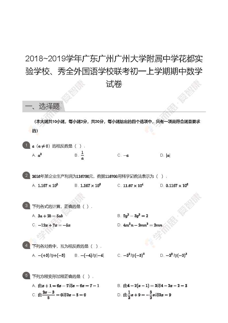 18 19学年广州大学附属中学花都实验学校初一上学期期中数学试卷及答案 广州爱智康 18 19学年广州大学附属中学花都实验学校初一上学期期中数学试卷及答案 广州爱智康
