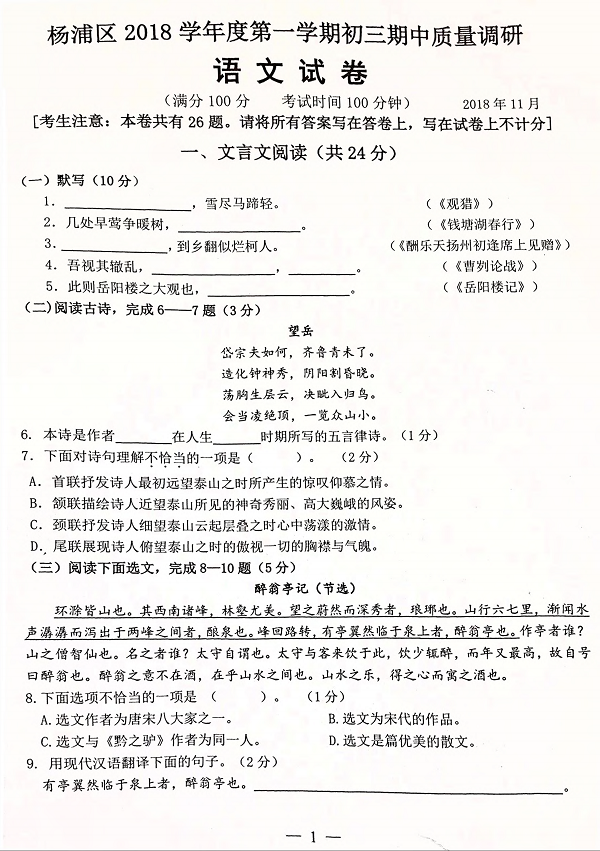 上海市杨浦区2018年初三上学期语文期中考试试题