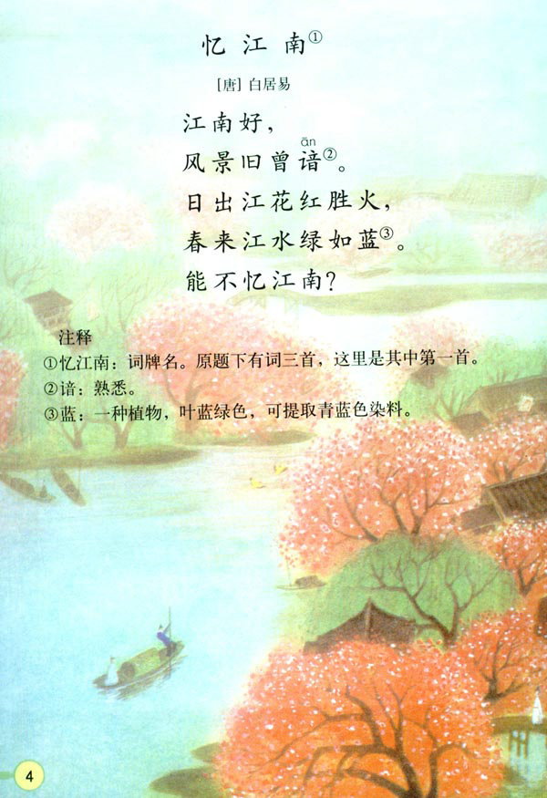 深圳四年级下册语文古诗词三首课文(4)