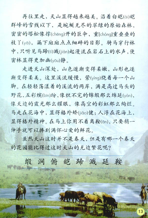 深圳四年级下册语文七月的天山课文2
