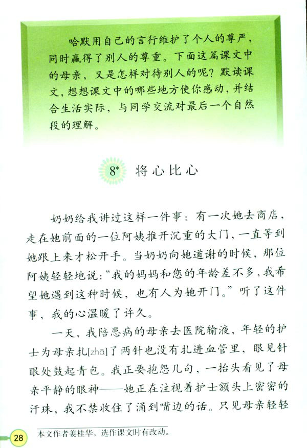 深圳四年级下册语文将心比心课文