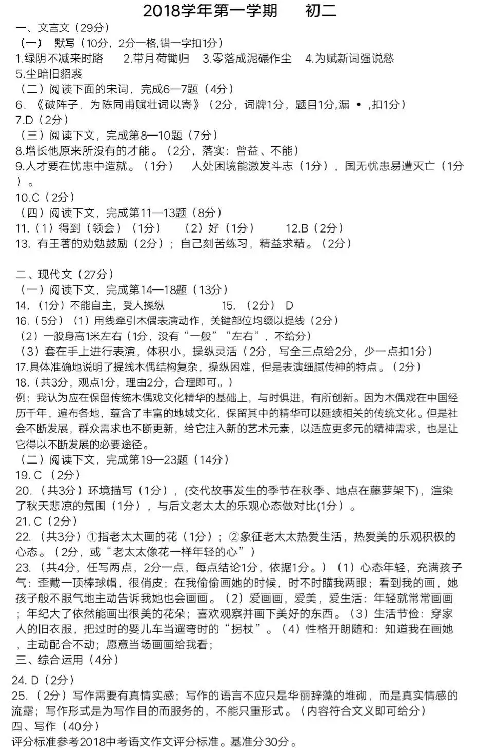 上海浦东新区2018八年级上期中考试语文试题答案