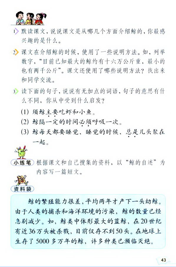 深圳五年级上册语文鲸课文