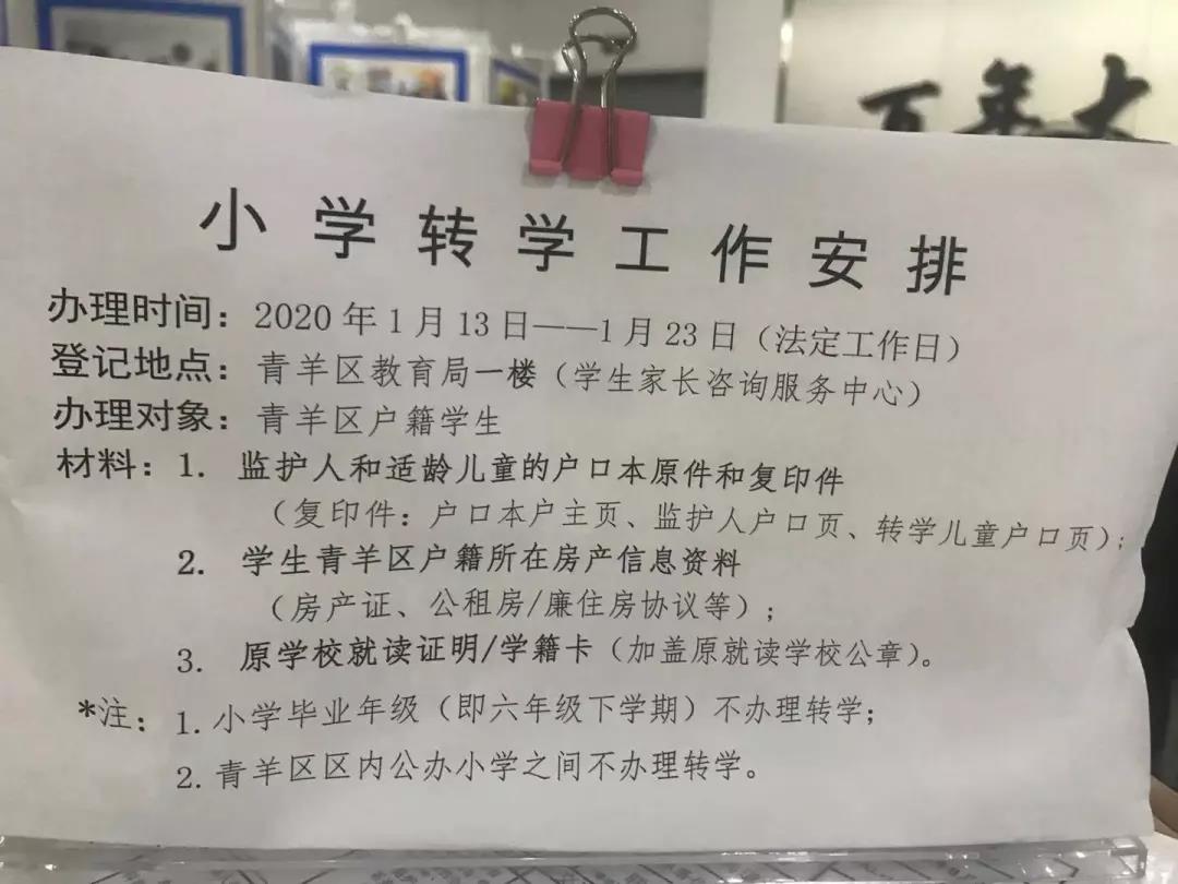 青羊區2019學年小學轉學工作安排出爐