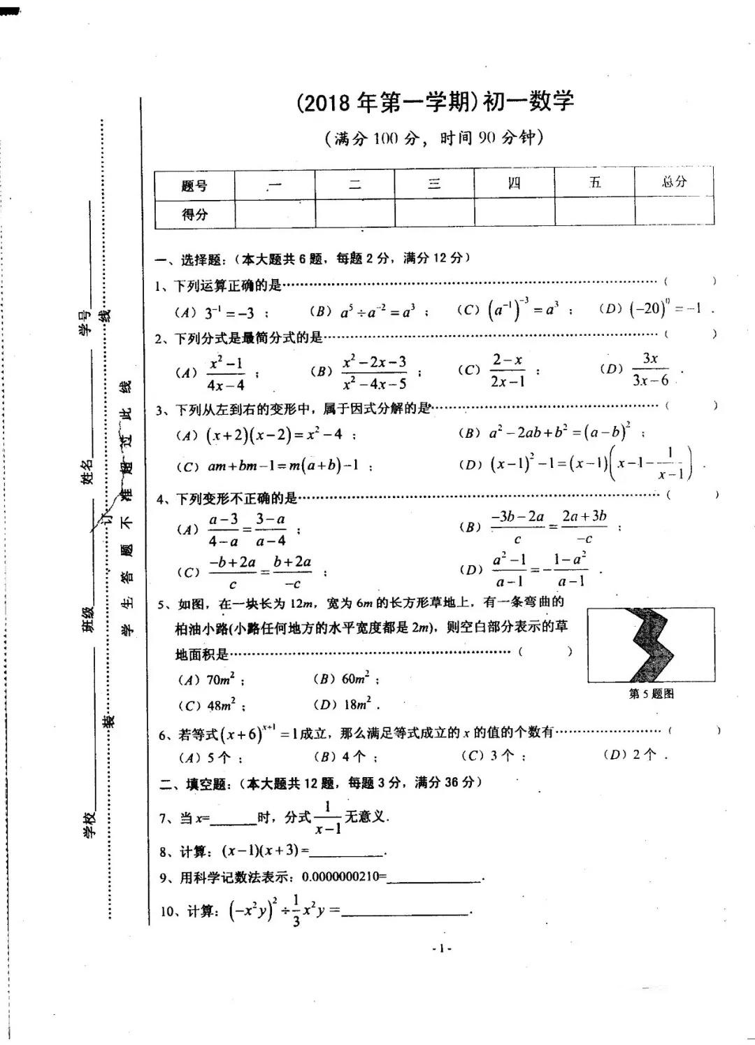 上海市浦东新区2018学年第一学期初一期末试题第一页