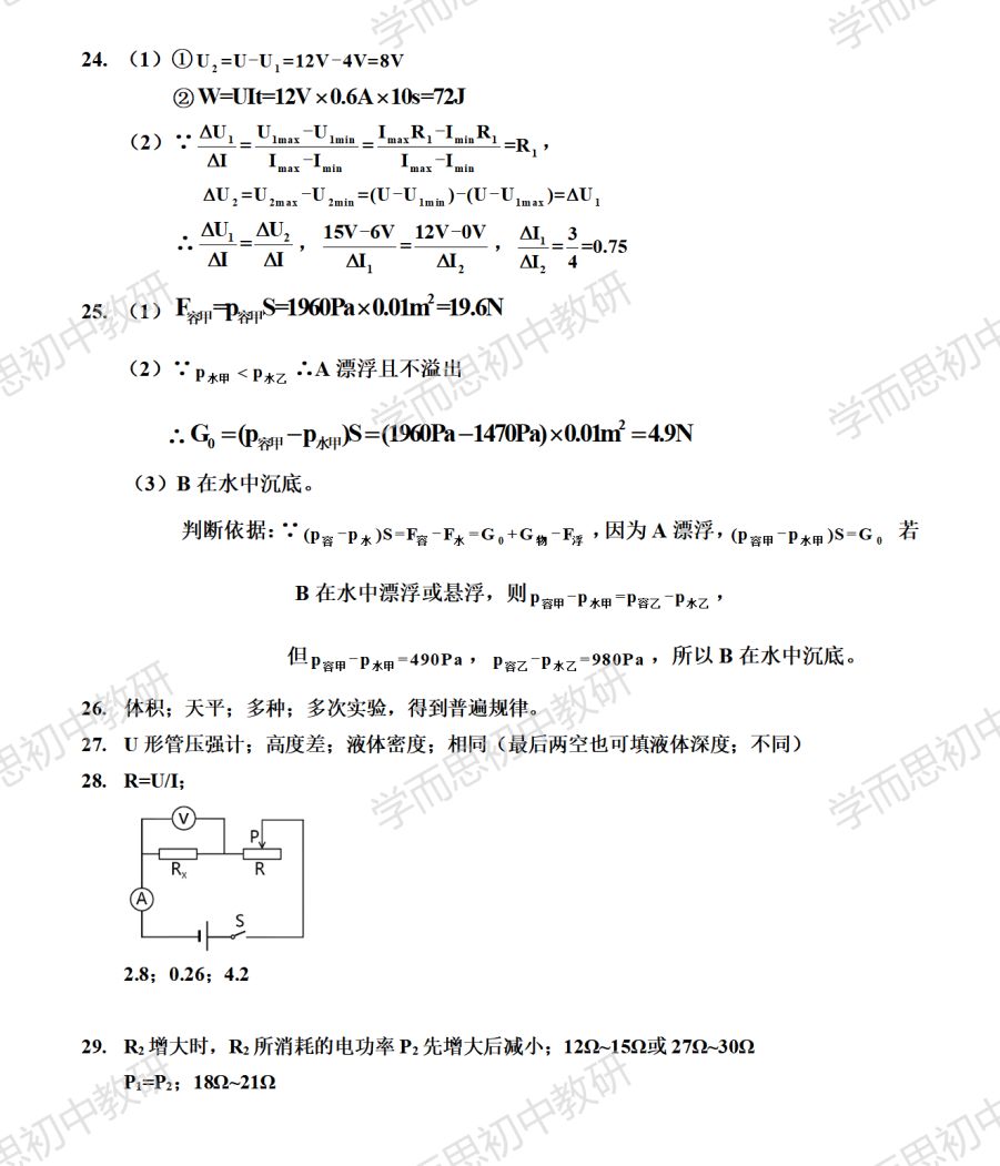 2020年上海闵行区初三一模物理试题24题答案