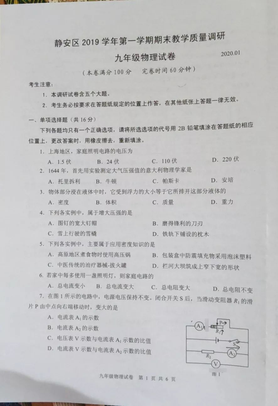 2020年上海静安区初三一模物理试题第1页