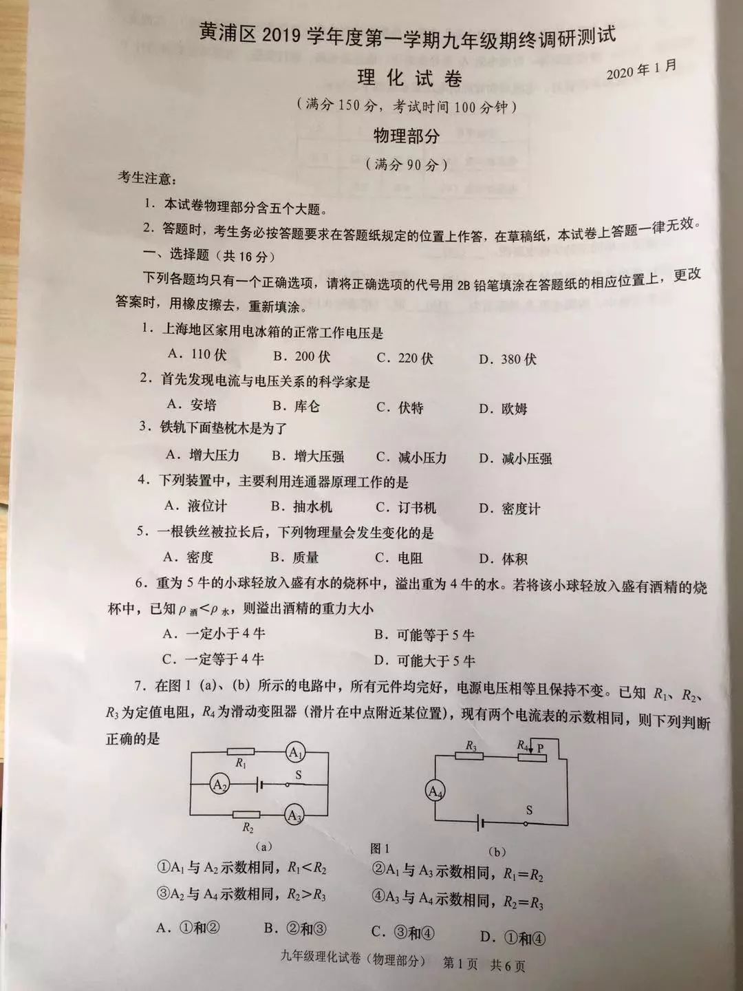 2020年上海黄浦区初三一模物理试题第1页