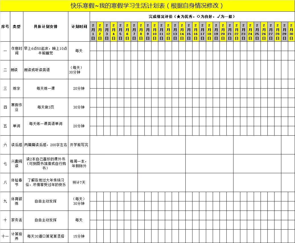 想要安心过寒假怎么少的了寒假计划表