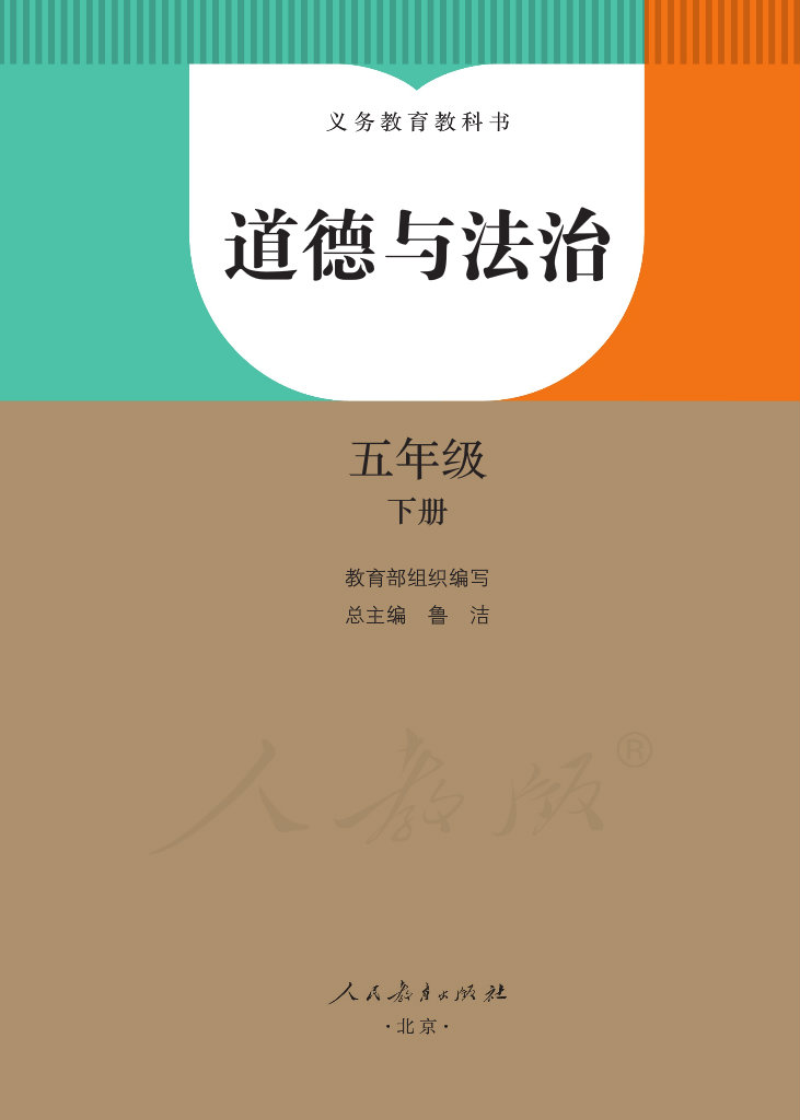 义教版五年级下册道德与法制电子课本