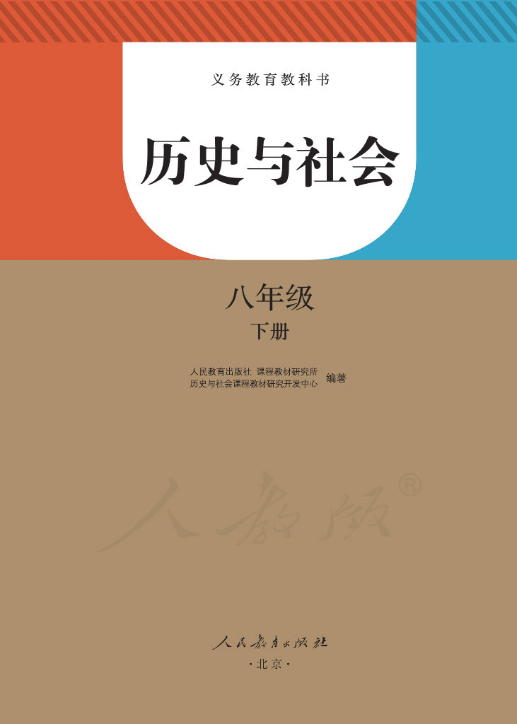义教版八年级下册历史与社会电子课本