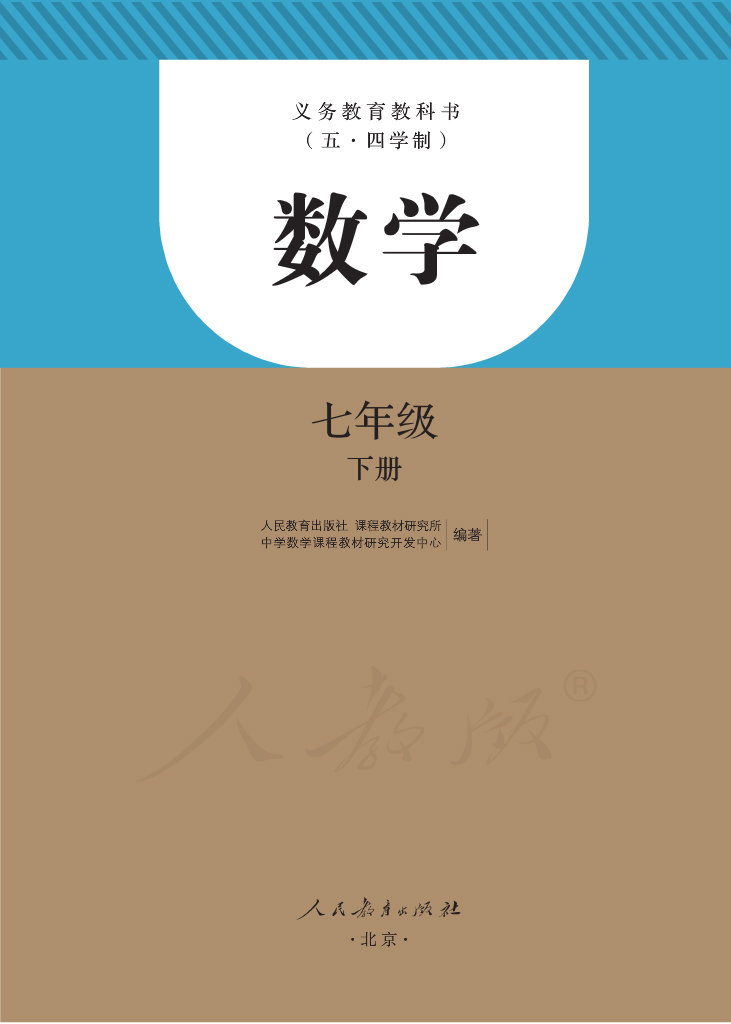 义教版五四学制七年级下册数学电子课本