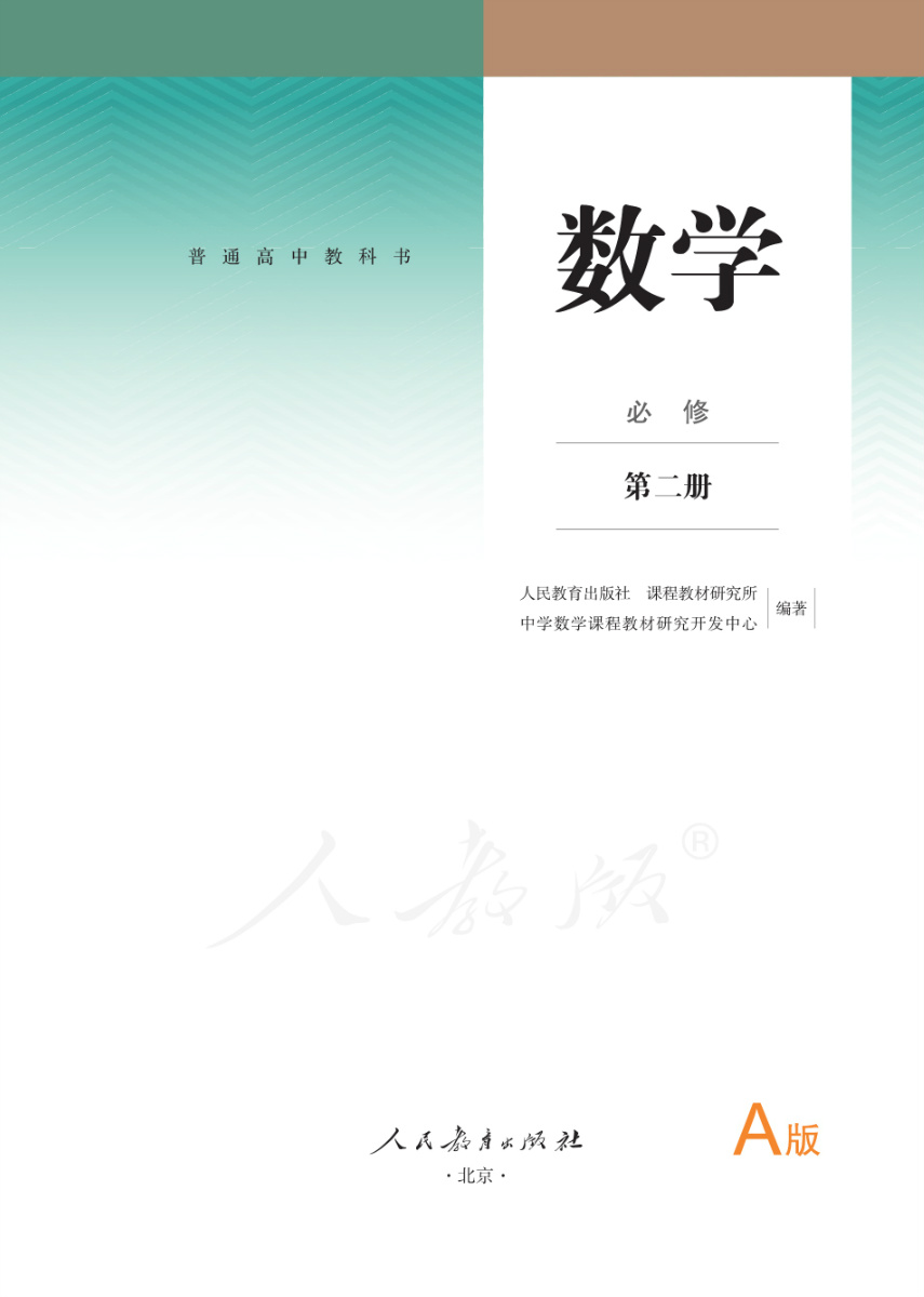 普通高中数学(a版)必修第二册电子课本