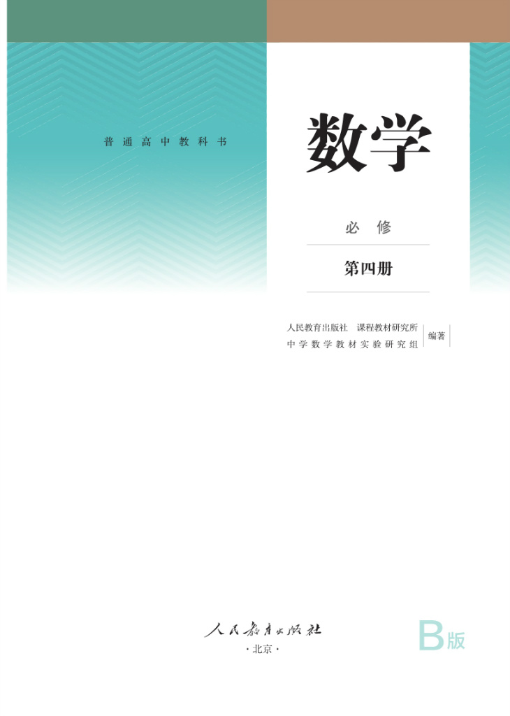 普通高中数学b版必修第四册电子课本