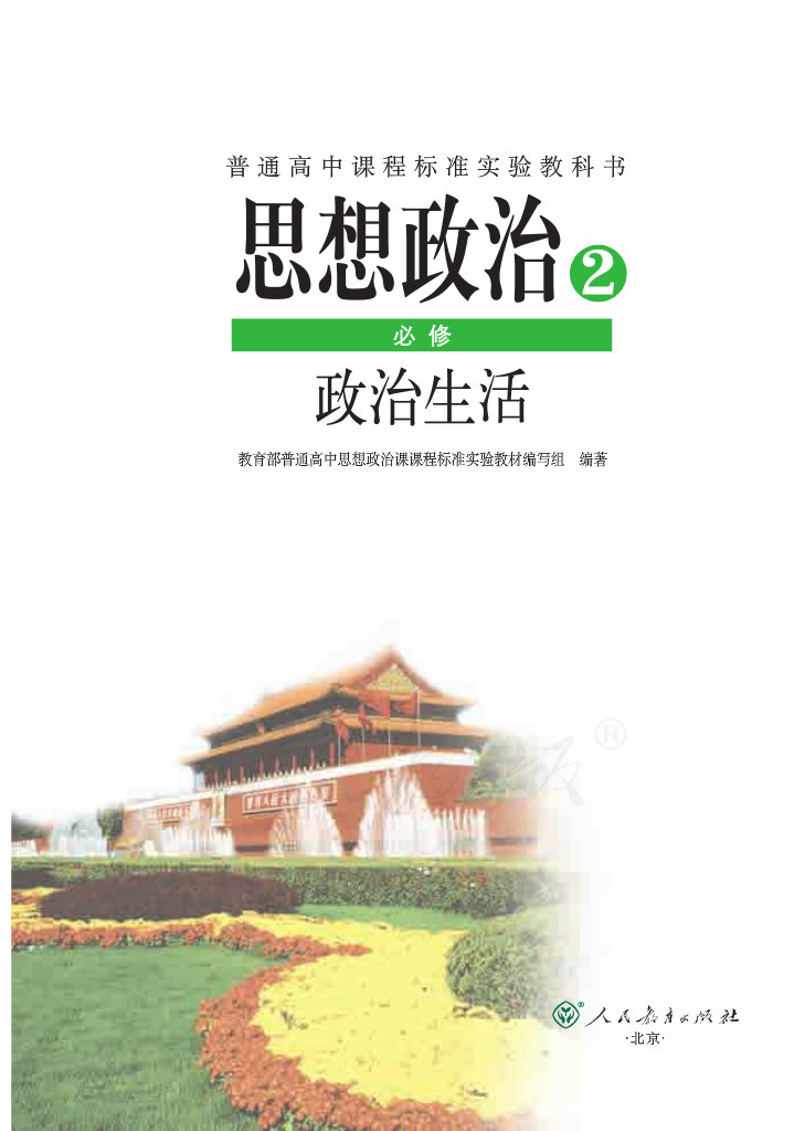 普通高中課程標準實驗教科書思想政治必修2政治生活電子課本