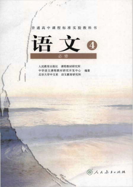 語文必修4電子課本在2019年的秋季,已經在全國中小學統一使用新的人教