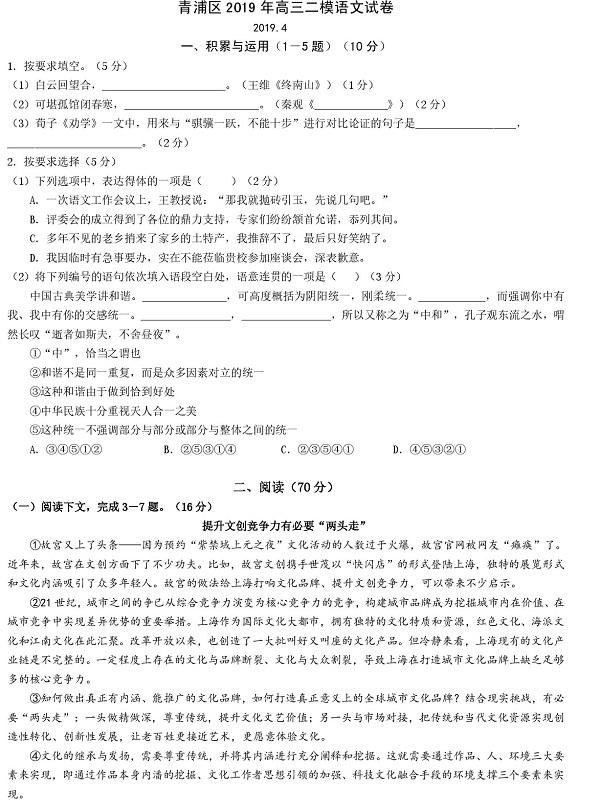 2019年上海青浦区高三二模语文试题第1页
